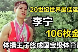 李宁:20世纪世界最佳运动员,106枚金牌,体操王子成国宝级体育品牌视频封面