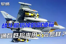 军情|战机扔掉的副油箱，普通百姓捡来用了会怎样？最好别这么干视频封面