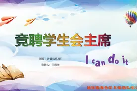 班委学生会主席竞选竞聘自我介绍PPT通用ppt视频封面