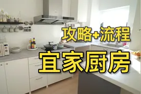 6000元可以搞定高级厨房？超强收纳秘技，最全宜家厨房定制攻略视频封面
