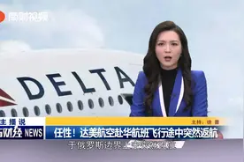 任性！美达美航空赴华航班飞行途中突然返航视频封面