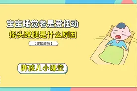 宝宝睡觉老是爱扭来扭去，摇头蹬腿是什么原因呢？#育儿视频封面