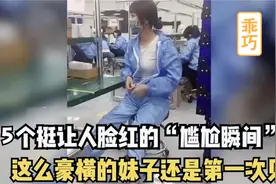 全网就挺让人脸红的“尴尬瞬间，这么豪横的妹子，还是头一回见！视频封面