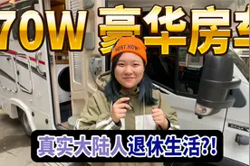 60岁老人退休后，买房车自驾旅游，港女感叹：祖国太大游不完！视频封面