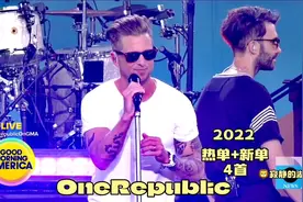 共和时代乐队OneRepublic，2022早间音乐现场，热单+新单四首视频封面