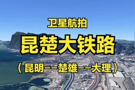 昆楚大铁路：昆明-楚雄-大理，全程288公里，4K高清卫星航拍视频封面