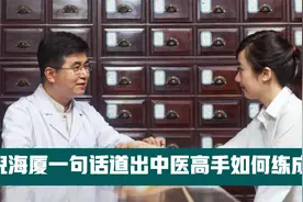 倪海厦一句话道出了培养中医高手的秘密，你我皆可成才视频封面
