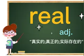 real和true都是'真的'，它们有什么区别呢？每天一点英语小知识