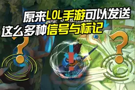原来LOL手游可以发送这么多种信号与标记！视频封面
