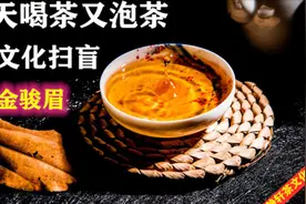 金骏眉篇 您每天喝茶泡茶你了解茶文化知识吗视频封面