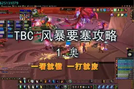 风暴要塞全BOSS攻略1- 奥视频封面