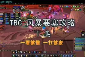 风暴要塞全BOSS攻略1- 奥视频封面