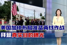 与中国有关？美国加快布局准备两线作战！拜登真实目的曝光视频封面