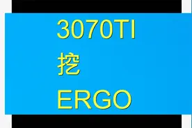 ERGO3分钟告诉你用3070TI每天赚多少钱，3070TI的ergo算力是多少视频封面