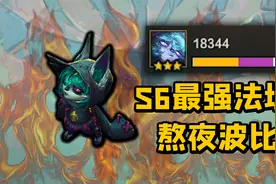 【云顶S6】熬夜波比竟是最强法坦！黑魔法羁绊最强前排就是她了！视频封面