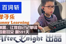 看娃神器 让娃自己记单词 磨耳朵记单词 百词斩 BCZ  第591天视频封面