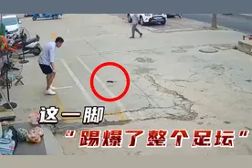 这一脚，踢爆了整个足坛！高手在民间，原来球是这么踢的视频封面