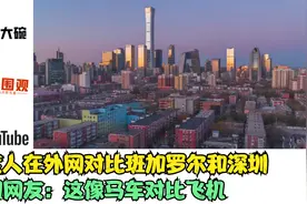 印度人在外网对比班加罗尔和深圳，外国网友：这像马车对比飞机视频封面