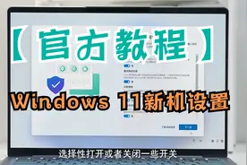 新系统怎么用？官方教程Windows 11新机设置教程：手把手教你！视频封面