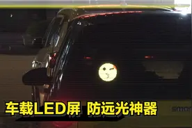 给车后窗安装LED屏，防远光神器！视频封面