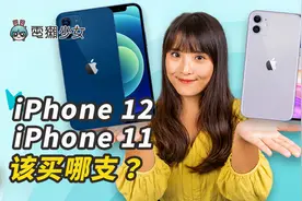 iPhone 12、iPhone 11 该买哪支？视频封面