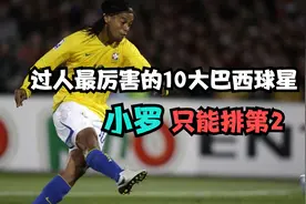 过人最厉害的十大巴西球星，内马尔第6，大罗第3，小罗只能排第2视频封面