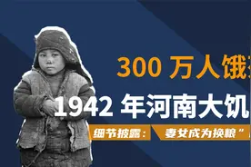 1942年河南大饥荒细节披露：300万人饿死，妻女成为换粮“商品”视频封面