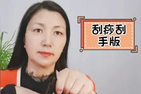 手部刮痧简单易学，经常刮手指可以帮我们远离病痛强身健体视频封面