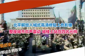 北平解放入城式高清修复上色影像 全城欢声雷动 城楼有四位元帅视频封面