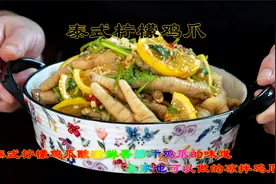 泰式柠檬鸡爪家庭做法凉拌鸡爪，酸甜鲜香捞汁鸡爪的味道非常简单视频封面