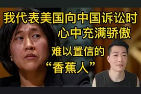 看看香蕉人如何表忠心：能代表美国起诉中国，我感到无比骄傲自豪视频封面