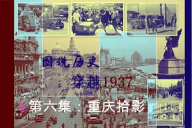 图说历史：穿越1937  第六集  重庆拾影视频封面