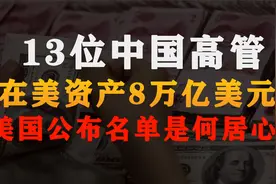 美国公布13位中国高管在美资产8万亿，谣言？老美造谣是何居心？视频封面