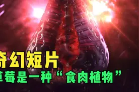奇幻短片：草莓其实是一种“食肉植物”，一次要吃一条大蚯蚓！视频封面