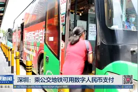 深圳：乘公交地铁可用数字人民币支付视频封面