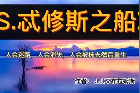 读好书：《S 忒修斯之船》人会迷路，人会消失，人会被抹去后重生视频封面