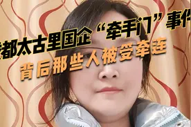 成都太古里国企领导“牵手门”事件，背后那些人被受牵连视频封面