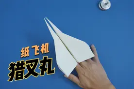 尴尬了！被自己扔的纸飞机砸到头，飞得超远的猎叉丸纸飞机视频封面