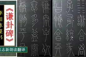 李阳冰篆书《谦卦碑》全文朗读翻译 铁线篆之美 镇中张志新朗读视频封面
