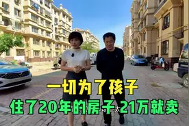 一切为了孩子，住了20年的老房子，21万就要卖掉视频封面
