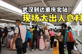 从武汉出发，到达重庆北站，火车站现场太出人意料了！视频封面