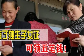抓紧去办！没有独生子女证，将会影响这五笔钱的领取！视频封面