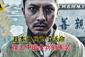 日本逃兵穿上中国军装，被中国村民认作抗日英雄，真实事件改编视频封面