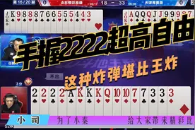 手握2222超高自由牌，可单可对可炸可三带，这种炸弹堪比王炸