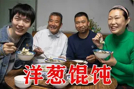 早起老妈做个洋葱馅馄饨，连吃带喝一大盆，真解馋，一家人都爱吃视频封面
