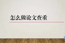 论文查重方法视频封面