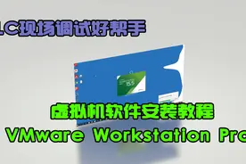 02.PLC调试辅助「VMware Workstation Pro」虚拟机软件安装教程