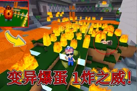迷你世界860：核变异的爆爆蛋这么猛？自爆堪比原子弹！视频封面
