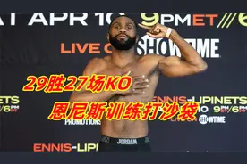 重拳超克劳福德！29胜27KO的恩尼斯击打沙袋！将争夺IBF过渡头衔视频封面