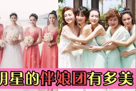 女明星的伴娘团有多美？baby贵气，陈妍希甜美，看到安以轩：绝了视频封面